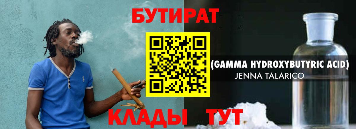 БУТИРАТ оксибутират Черногорск
