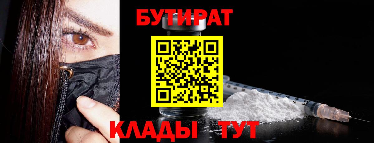БУТИРАТ вода  Вход с VPN  Черногорск 