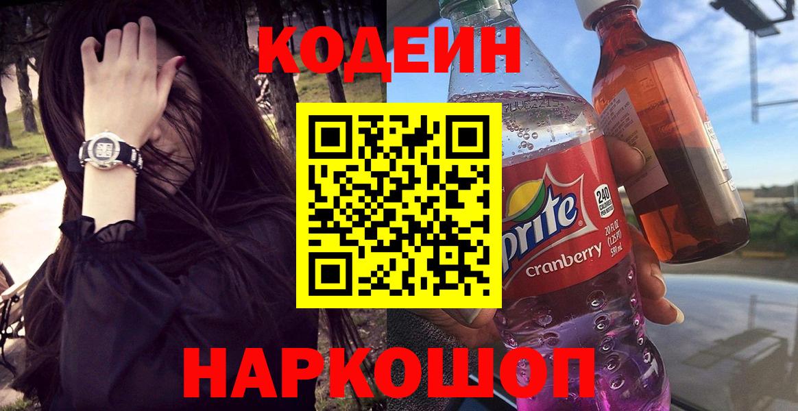 Codein напиток Lean (лин)  Вход с VPN  Черногорск  Кодеин Purple Drank 
